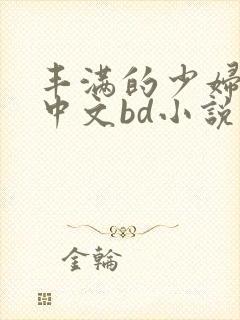 丰满的少妇邻居中文bd小说