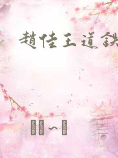 赵佳王道铁短剧