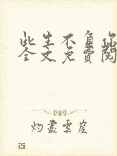 此生不负你情深全文免费阅读江流