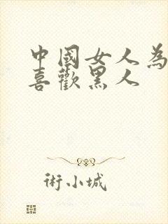 中国女人为什么喜欢黑人