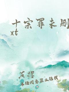 十宗罪未删减txt