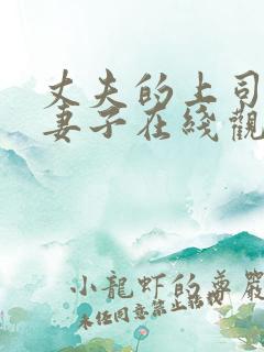 丈夫的上司抱着妻子在线观看