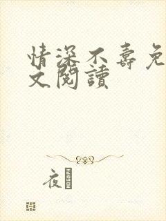 情深不寿免费全文阅读