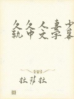 久久人妻少妇出轨中文字幕