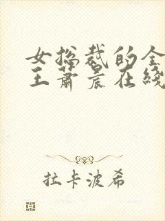 女总裁的全能兵王萧晨在线阅读