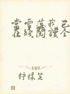 当雪落我已白头在线阅读全文