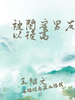 被闺蜜男友上错以后高