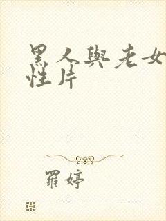 黑人与老女人俩性片