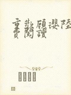 重欢顾璎陆崇免费阅读