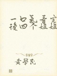 一口气看完断亲后四个姐姐跪求我回家