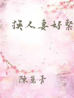 换人妻好紧