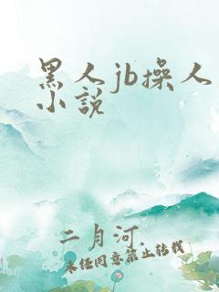 黑人jb操人妻小说