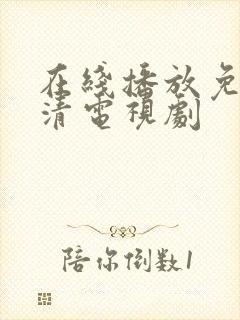 在线播放免费高清电视剧