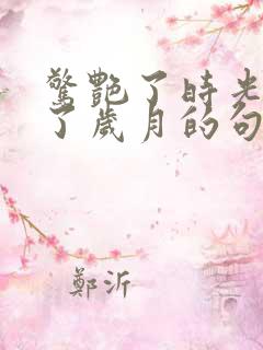 惊艳了时光温柔了岁月的句子