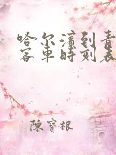 哈尔滨到青冈县客车时刻表