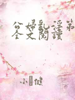 公妇乱淫第1章全文阅读