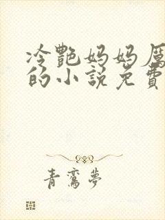 冷艳妈妈厉雪岚的小说免费阅读