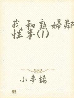 我和熟妇邻居的性事(1)