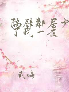 隔壁邻居少妇陪了我一夜