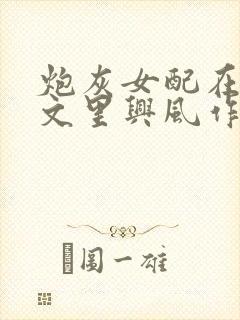 炮灰女配在年代文里兴风作浪