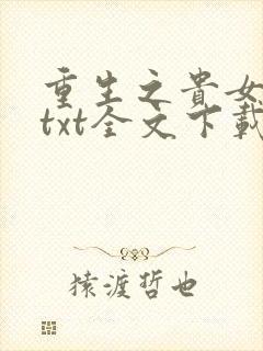 重生之贵女难求txt全文下载