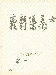 高颜值美女被调教到高潮