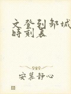 文登到邹城汽车时刻表