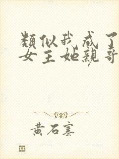 类似我成了虐文女主她亲哥的小说