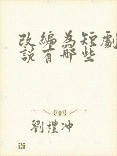 改编为短剧的小说有哪些