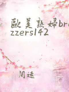 欧美熟妇brazzers142