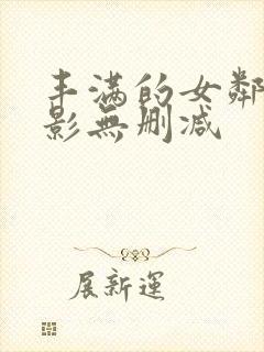 丰满的女邻居电影无删减