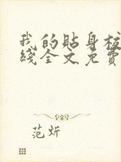 我的贴身校花在线全文免费阅读