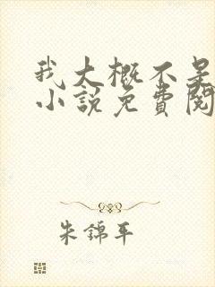 我大概不是人了小说免费阅读