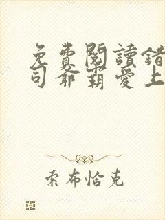 免费阅读错嫁:司爷霸爱上瘾小说