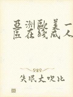 亚洲欧美一区二区在线成人h