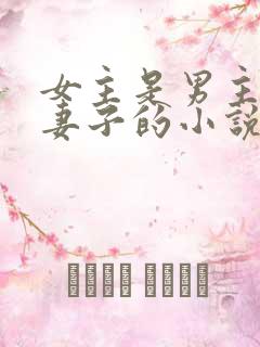 女主是男主下属妻子的小说