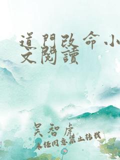 道门改命小说全文阅读