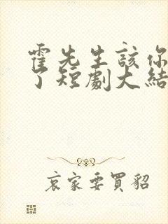 霍先生该你入局了短剧大结局