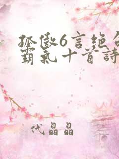 孤傲6言绝句最霸气十首诗