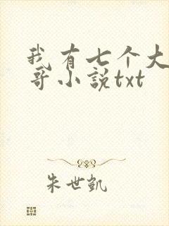 我有七个大佬哥哥小说txt