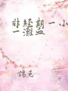 非经期一小便就一滩血