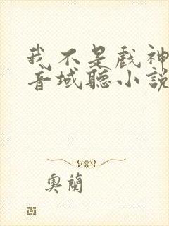 我不是戏神三九音域听小说