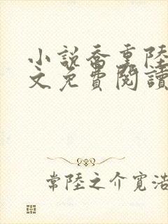 小说乔熏陆泽全文免费阅读