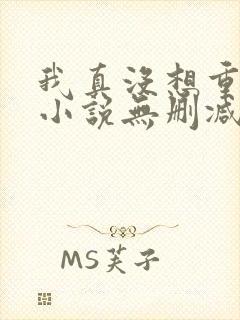 我真没想重生啊小说无删减