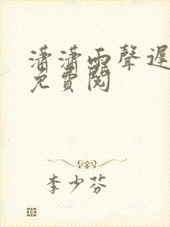 潇潇雨声迟全文免费阅