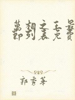 万相之王最新章节列表免费阅读