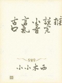 古言小说推文一口气看完