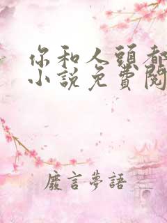 你和人头都归我小说免费阅读全文