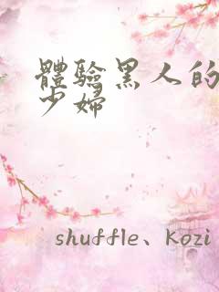 体验黑人的中国少妇