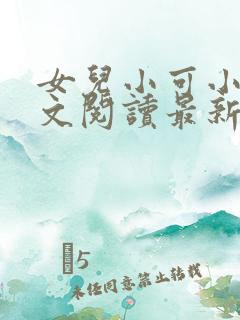 女儿小可小说全文阅读最新章节下载